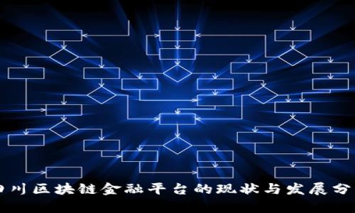 四川区块链金融平台的现状与发展分析