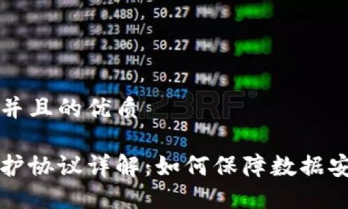 思考一个并且的优质
区块链保护协议详解:如何保障数据安全与隐私