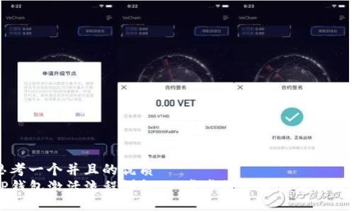 思考一个并且的优质
TP钱包激活流程详解:一步步教你轻松完成激活