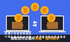 思考一个并且的优质TP钱包激活流程详