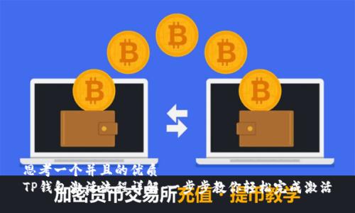 思考一个并且的优质
TP钱包激活流程详解:一步步教你轻松完成激活
