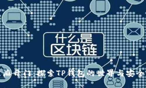 芝麻开门:探索TP钱包的世界与安全性