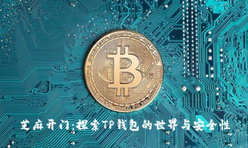 芝麻开门:探索TP钱包的世界与安全性