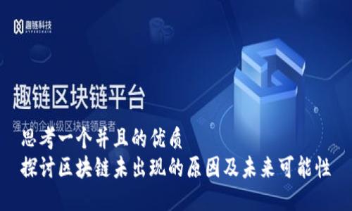 思考一个并且的优质
探讨区块链未出现的原因及未来可能性