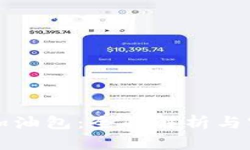 TP钱包加油包：全面解析与实用指南