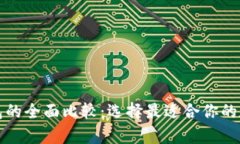 TP钱包与库神钱包的全面比较：选择最