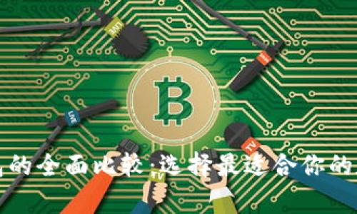 TP钱包与库神钱包的全面比较：选择最适合你的数字资产管理工具