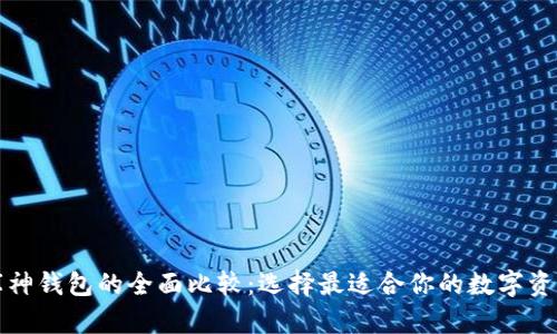 TP钱包与库神钱包的全面比较：选择最适合你的数字资产管理工具