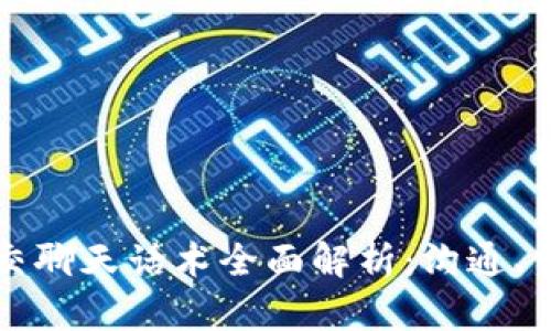 区块链社交聊天话术全面解析:沟通、交流与技巧
