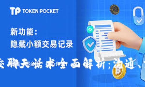 区块链社交聊天话术全面解析:沟通、交流与技巧