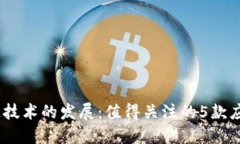 区块链技术的发展：值得关注的5款应