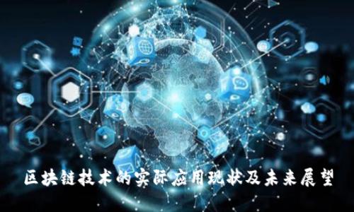 区块链技术的实际应用现状及未来展望