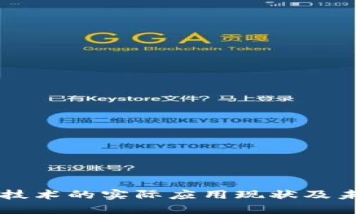 区块链技术的实际应用现状及未来展望