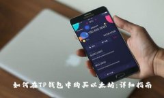 如何在TP钱包中购买以太坊：详细指南