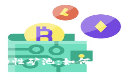 TP钱包里的流动性矿池：如何有效利用与管理资产