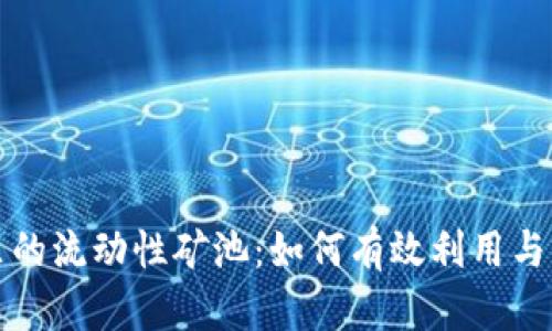 TP钱包里的流动性矿池：如何有效利用与管理资产