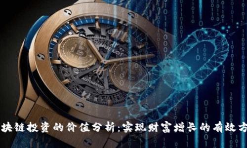 区块链投资的价值分析:实现财富增长的有效方法