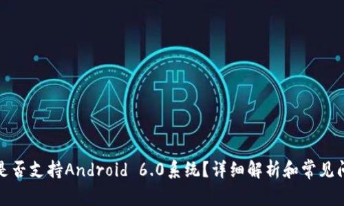 TP钱包是否支持Android 6.0系统？详细解析和常见问题解答