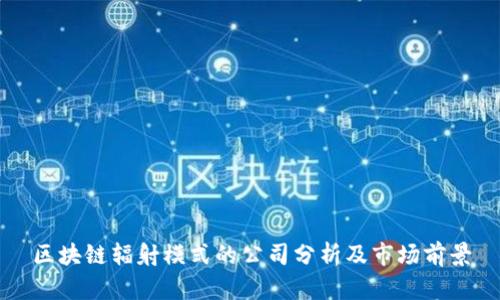 区块链辐射模式的公司分析及市场前景