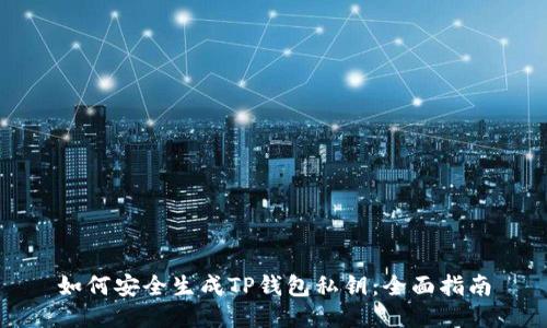 如何安全生成TP钱包私钥：全面指南