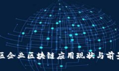 章贡区企业区块链应用现状与前景分析