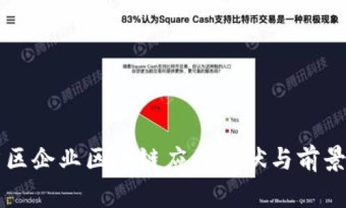 章贡区企业区块链应用现状与前景分析