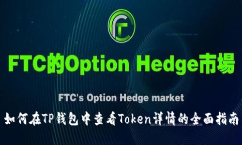 如何在TP钱包中查看Token详情的全面指南