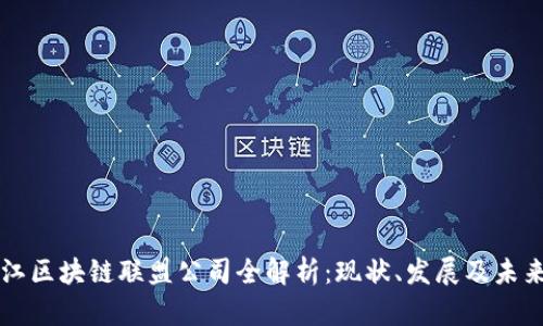 黑龙江区块链联盟公司全解析:现状、发展及未来趋势