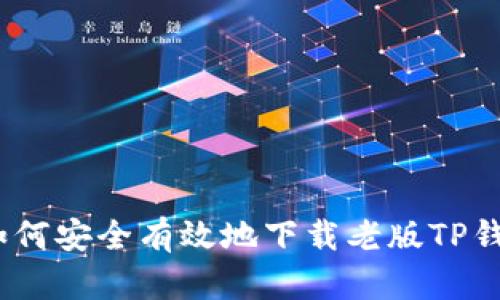 : 如何安全有效地下载老版TP钱包?