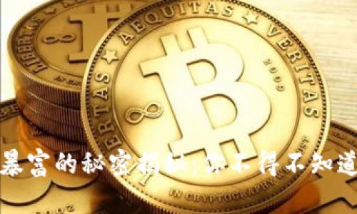 区块链行业暴富的秘密揭秘:你不得不知道的投资机会