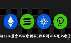 区块链行业暴富的秘密揭秘：你不得不