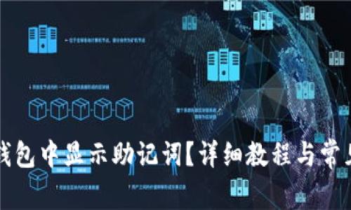 如何在TP钱包中显示助记词?详细教程与常见问题解答