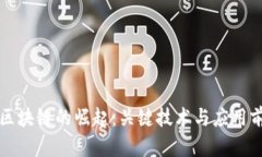 浪潮中区块链的崛起：关键技术与应用
