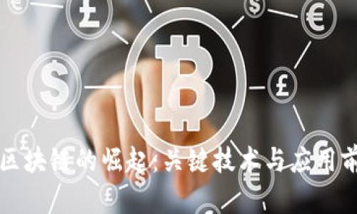 浪潮中区块链的崛起:关键技术与应用前景分析