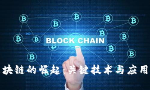 浪潮中区块链的崛起:关键技术与应用前景分析