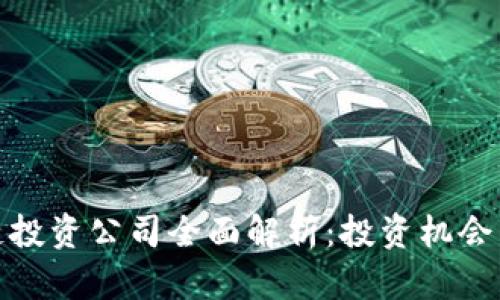 德国区块链投资公司全面解析:投资机会与市场动向