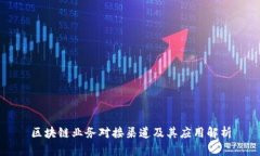 区块链业务对接渠道及其应用解析