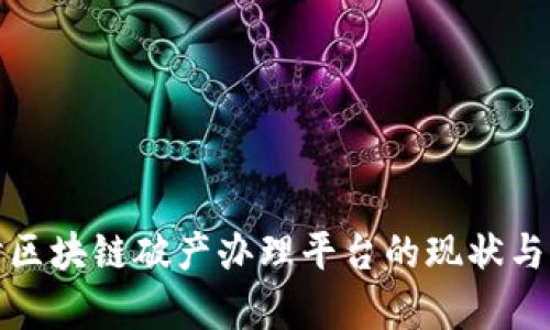 探讨区块链破产办理平台的现状与前景