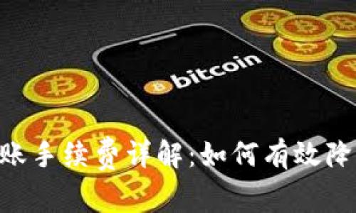 TokenPocket转账手续费详解：如何有效降低你的转账成本