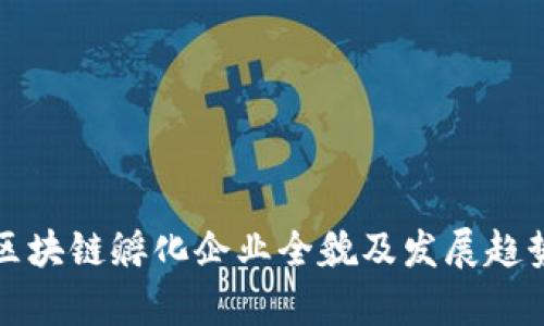 武汉区块链孵化企业全貌及发展趋势分析