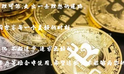 区块链技术在当今社会中逐渐变得流行，其在安全、透明和去中心化的特性使得其应用于多个领域。利用区块链进行新年祝福是一种新颖的方式，不仅表达了节日的祝福，还融入了现代科技的元素。以下是一些可以用来在新年拜年时表达祝福的区块链相关话术。

### 1. 祝你在新的一年里，像区块链一样稳定，安全无忧！
在这个快速变化的时代，保持稳定和安全是每个人的期望。像区块链一样，祝你新的一年能够拥有坚实的基础，无论外界环境如何，都能保持心态的平稳和生活的安全。

### 2. 愿你在新的一年里，投资有道，如同区块链合约般精明！
在新的一年里，祝愿你能做出明智的选择，无论是在生活中还是事业上，像区块链智能合约一样，明确目标，合理规划，享受每一次投资的回报。

### 3. 祝你在新年里，得到“矿工”的丰厚奖励，收获满满的梦想！
在区块链的世界里，矿工通过努力工作获得丰厚的奖励。愿在新的一年里，你也能通过自己的努力和奉献，收获到属于自己的丰硕回报，实现心中的梦想。

### 4. 愿你的人生像区块链一样，永远有迹可循，值得信赖！
区块链的透明性让每一笔交易都有据可查。在新的一年里，祝愿你的人生充满信任和诚实，能够创造出一个值得追忆和信任的美好生活。

### 5. 祝你在新的一年里，连接更多志同道合的人，如同链上的每一个节点！
在区块链网络中，每个节点都与其他节点连接，形成一个强大的网络。愿你在新的一年里，能够遇到更多志同道合之人，共同创造未来的美好愿景。

### 6. 祝你新年快乐，财富与幸福的链条不断延伸！
在区块链中，数据是按照链接的方式不断延伸的。愿你的财富与幸福在新的一年里，无限延展，形成一个美好的链条，连接每一个快乐的瞬间。

### 7. 愿你在新的一年里，保持创新的思维，如同区块链技术的不断演进！
创新是推动一切进步的动力。祝愿你在新的一年里，能够保持开放和创新的思维，像区块链技术般，不断迎接新的挑战，探索新的可能。

### 8. 新年快乐，愿你的人生路径如区块链般透明、可追溯！
生活中的选择和决策都应是明晰的。愿你在新的一年里，做出每一个决定都能清晰可见，生活的每一步都能有理可依，走出一条理想的道路。

### 9. 祝你在新的一年里，守住
