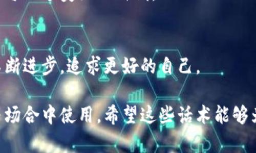区块链技术在当今社会中逐渐变得流行，其在安全、透明和去中心化的特性使得其应用于多个领域。利用区块链进行新年祝福是一种新颖的方式，不仅表达了节日的祝福，还融入了现代科技的元素。以下是一些可以用来在新年拜年时表达祝福的区块链相关话术。

### 1. 祝你在新的一年里，像区块链一样稳定，安全无忧！
在这个快速变化的时代，保持稳定和安全是每个人的期望。像区块链一样，祝你新的一年能够拥有坚实的基础，无论外界环境如何，都能保持心态的平稳和生活的安全。

### 2. 愿你在新的一年里，投资有道，如同区块链合约般精明！
在新的一年里，祝愿你能做出明智的选择，无论是在生活中还是事业上，像区块链智能合约一样，明确目标，合理规划，享受每一次投资的回报。

### 3. 祝你在新年里，得到“矿工”的丰厚奖励，收获满满的梦想！
在区块链的世界里，矿工通过努力工作获得丰厚的奖励。愿在新的一年里，你也能通过自己的努力和奉献，收获到属于自己的丰硕回报，实现心中的梦想。

### 4. 愿你的人生像区块链一样，永远有迹可循，值得信赖！
区块链的透明性让每一笔交易都有据可查。在新的一年里，祝愿你的人生充满信任和诚实，能够创造出一个值得追忆和信任的美好生活。

### 5. 祝你在新的一年里，连接更多志同道合的人，如同链上的每一个节点！
在区块链网络中，每个节点都与其他节点连接，形成一个强大的网络。愿你在新的一年里，能够遇到更多志同道合之人，共同创造未来的美好愿景。

### 6. 祝你新年快乐，财富与幸福的链条不断延伸！
在区块链中，数据是按照链接的方式不断延伸的。愿你的财富与幸福在新的一年里，无限延展，形成一个美好的链条，连接每一个快乐的瞬间。

### 7. 愿你在新的一年里，保持创新的思维，如同区块链技术的不断演进！
创新是推动一切进步的动力。祝愿你在新的一年里，能够保持开放和创新的思维，像区块链技术般，不断迎接新的挑战，探索新的可能。

### 8. 新年快乐，愿你的人生路径如区块链般透明、可追溯！
生活中的选择和决策都应是明晰的。愿你在新的一年里，做出每一个决定都能清晰可见，生活的每一步都能有理可依，走出一条理想的道路。

### 9. 祝你在新的一年里，守住