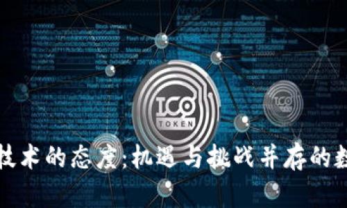 区块链技术的态度:机遇与挑战并存的数字时代