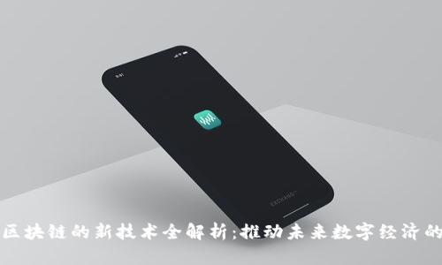 华为区块链的新技术全解析:推动未来数字经济的发展