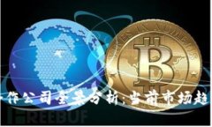 澳洲区块链合作公司全景分析：当前市
