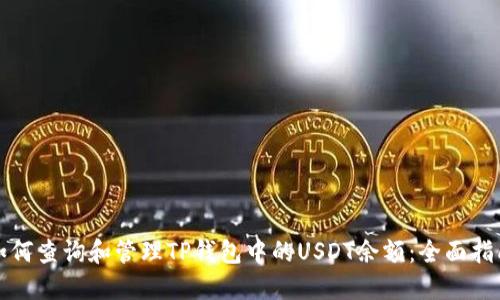 如何查询和管理TP钱包中的USDT余额:全面指南