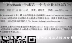区块链技术在财务数据中的应用及其潜