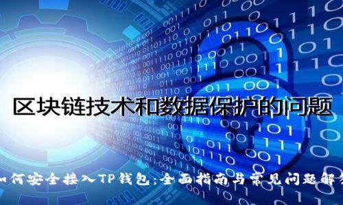 如何安全接入TP钱包:全面指南与常见问题解答
