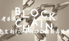 一、思考并且的TP钱包支持PIG币的功能