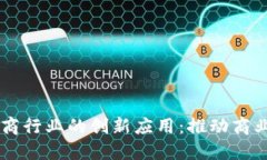 区块链在电商行业的创新应用：推动商